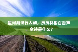 星河渐没行人动，历历林梢百舌声。全诗是什么？