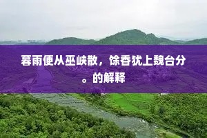 暮雨便从巫峡散，馀香犹上魏台分。的解释