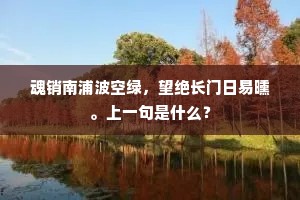 魂销南浦波空绿，望绝长门日易曛。上一句是什么？