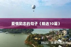 爱情励志的句子（精选10篇）