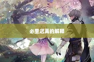 必里迟离的解释