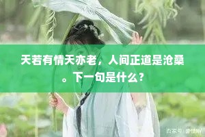 天若有情天亦老，人间正道是沧桑。下一句是什么？