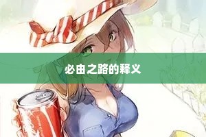 必由之路的释义