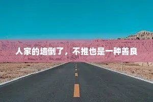 人家的墙倒了，不推也是一种善良