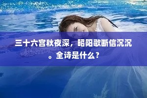 三十六宫秋夜深，昭阳歌断信沉沉。全诗是什么？