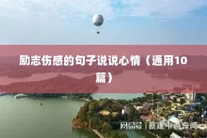 励志伤感的句子说说心情（通用10篇）