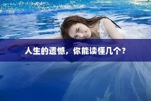 人生的遗憾，你能读懂几个？