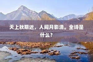 天上秋期近，人间月影清。全诗是什么？