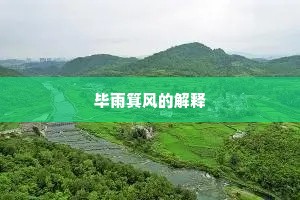 毕雨箕风的解释