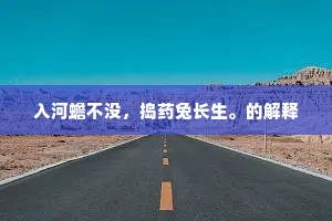 入河蟾不没，捣药兔长生。的解释