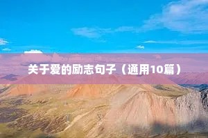 关于爱的励志句子（通用10篇）