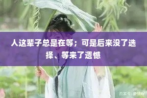 人这辈子总是在等；可是后来没了选择、等来了遗憾