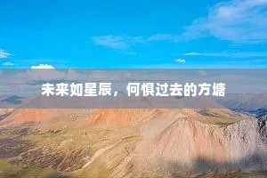 未来如星辰，何惧过去的方塘