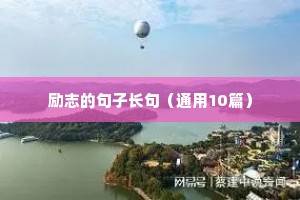 励志的句子长句（通用10篇）