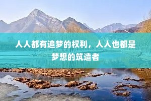 人人都有追梦的权利，人人也都是梦想的筑造者