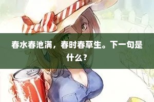 春水春池满，春时春草生。下一句是什么？