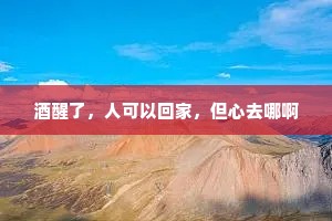 酒醒了，人可以回家，但心去哪啊