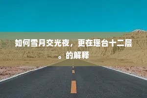 如何雪月交光夜，更在瑶台十二层。的解释