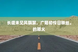 长堤未见风飘絮，广陌初怜日映丝。的释义