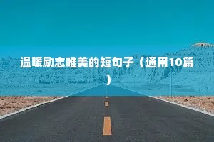 温暖励志唯美的短句子（通用10篇）