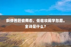 斜傍画筵偷舞态，低临妆阁学愁眉。全诗是什么？