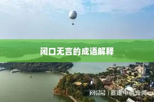 闭口无言的成语解释