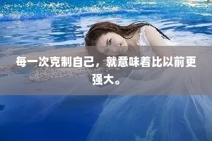 每一次克制自己，就意味着比以前更强大。