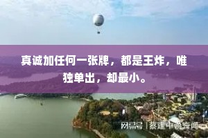 真诚加任何一张牌，都是王炸，唯独单出，却最小。