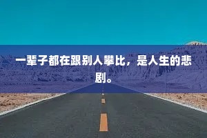 一辈子都在跟别人攀比，是人生的悲剧。