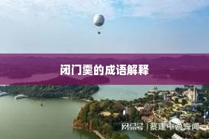 闭门羹的成语解释