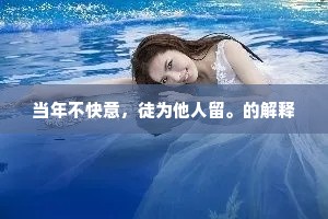 当年不快意，徒为他人留。的解释