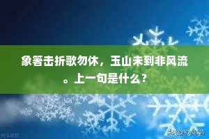 象箸击折歌勿休，玉山未到非风流。上一句是什么？