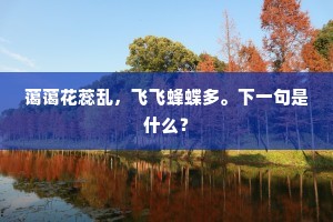 蔼蔼花蕊乱，飞飞蜂蝶多。下一句是什么？
