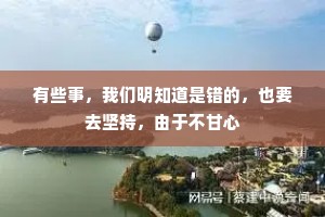 有些事，我们明知道是错的，也要去坚持，由于不甘心