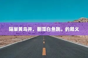隔巢黄鸟并，翻藻白鱼跳。的释义