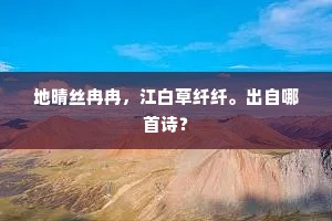 地晴丝冉冉，江白草纤纤。出自哪首诗？