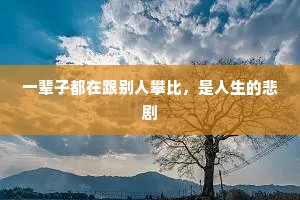 一辈子都在跟别人攀比，是人生的悲剧