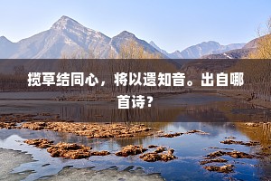 揽草结同心，将以遗知音。出自哪首诗？