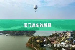 闭门造车的解释