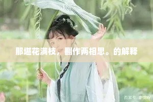 那堪花满枝，翻作两相思。的解释