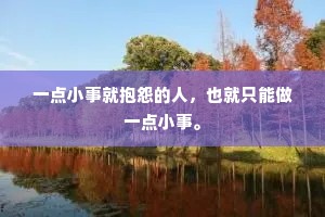 一点小事就抱怨的人，也就只能做一点小事。