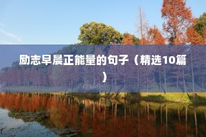 励志早晨正能量的句子（精选10篇）