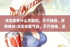 决定你穿什么衣服的，不只钱包，还有身材;决定你脾气的，不只性格，还有修养;决定你品位的，不只学历，还有阅历。无论任何年纪，都要坚持做的三件事:运动，读书，工作。