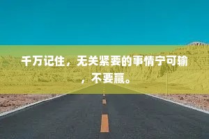 千万记住，无关紧要的事情宁可输，不要赢。