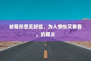 欲寄所思无好信，为人惆怅又黄昏。的释义