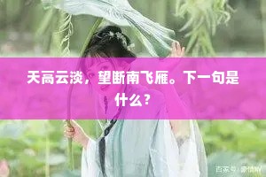 天高云淡，望断南飞雁。下一句是什么？