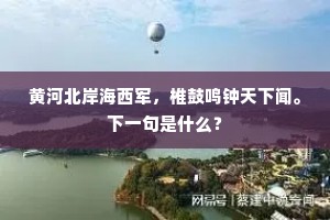 黄河北岸海西军，椎鼓鸣钟天下闻。下一句是什么？