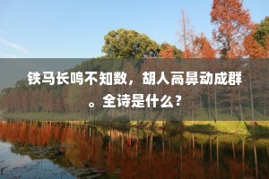 铁马长鸣不知数，胡人高鼻动成群。全诗是什么？