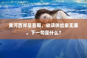 黄河西岸是吾蜀，欲须供给家无粟。下一句是什么？