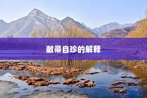 敝帚自珍的解释